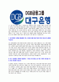 [대구은행-신입행원공채합격자기소개서] DGB대구은행 자기소개서, 대구은행자소서 - 면접기출문제, 샘플, 예문, 이력서, 입사원서 5페이지