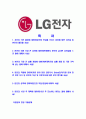 [LG전자-최신공채합격자기소개서] LG전자 자기소개서,엘지전자자소서,합격자기소개서,자소서,면접기출문제,공채,샘플,예문,이력서,입사원서,입사지원서 2페이지