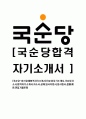 [국순당-최신공채합격자기소개서]국순당자기소개서,국순당자소서,합격자기소개서,자소서,공채,입사지원서,입사원서,샘플,예문,이력서,면접기출문제 1페이지