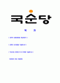 [국순당-최신공채합격자기소개서]국순당자기소개서,국순당자소서,합격자기소개서,자소서,공채,입사지원서,입사원서,샘플,예문,이력서,면접기출문제 2페이지