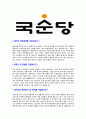 [국순당-최신공채합격자기소개서]국순당자기소개서,국순당자소서,합격자기소개서,자소서,공채,입사지원서,입사원서,샘플,예문,이력서,면접기출문제 3페이지