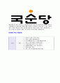 [국순당-최신공채합격자기소개서]국순당자기소개서,국순당자소서,합격자기소개서,자소서,공채,입사지원서,입사원서,샘플,예문,이력서,면접기출문제 4페이지