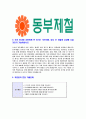 [동부제철-최신공채합격자기소개서] 동부제철 자소서,동부제철자기소개서,연구개발생산설비관리마케팅영업경영발보상합격자기소개서,합격자소서,자소서,이력서,입사지원서,입사원서,샘플,예문,면접기출 4페이지