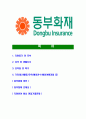 [동부화재해상보험-최신공채합격자기소개서]동부화재해상보험자소서,동부화재자기소개서,경영지원영업상품개발보상합격자기소개서,합격자소서,자소서,이력서,입사지원서,입사원서,샘플,예문,면접기출문제 2페이지