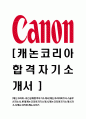 [캐논코리아-최신공채최신합격자기소개서]캐논코리아비즈니스솔루션자소서,캐논코리아자기소개서,합격자기소개서,합격자소서,자소서,이력서,입사지원서,입사원서,샘플,예문,면접기출문제 1페이지