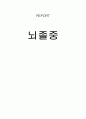 뇌졸중 CASE STUDY 16P 1페이지