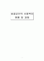 성결교단의 사회복지 현황 및 과제  1페이지