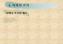 비유하기와 자기소개서 쓰기  47페이지