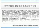 vip마케팅,상류층마케팅,마케팅,브랜드,브랜드마케팅,기업,서비스마케팅,글로벌,경영,시장,사례,swot,stp,4p 11페이지