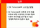 SKT,SK텔러콤,기업분석,마케팅,브랜드,브랜드마케팅,기업,서비스마케팅,글로벌,경영,시장,사례,swot,stp,4p 28페이지
