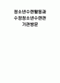 청소년수련활동과 수정청소년수련관 기관방문 1페이지