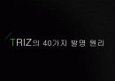 창의적 문제해결 방법론 triz 6페이지