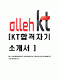 [KT-최신공채합격자기소개서]합격자기소개서,면접기출문제,자소서,올레KT,olleh자기소개서,케이티자소서,샘플,예문,이력서,입사원서,입사지원서 1페이지