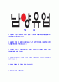 [ 남양유업-연구직자기소개서 ]합격자기소개서,면접기출문제,남양유업자기소개서,자소서,남양유업자소서,샘플,예문,이력서,입사원서,입사지원서 2페이지