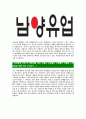 [ 남양유업-연구직자기소개서 ]합격자기소개서,면접기출문제,남양유업자기소개서,자소서,남양유업자소서,샘플,예문,이력서,입사원서,입사지원서 4페이지