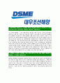 [대우조선해양-최신공채합격자기소개서]대우조선해양자기소개서,DSME,대우조선해양자소서,합격자기소개서,자소서,면접기출문제,공채,샘플,예문,이력서,입사원서,입사지원서 3페이지