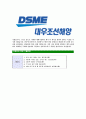 [대우조선해양-최신공채합격자기소개서]대우조선해양자기소개서,DSME,대우조선해양자소서,합격자기소개서,자소서,면접기출문제,공채,샘플,예문,이력서,입사원서,입사지원서 5페이지