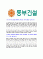 [동부건설-기계건축토목합격자기소개서]동부건설자소서,동부건설자기소개서,동부합격자기소개서,동부합격자소서,동부자소서,이력서,입사지원서,입사원서,샘플,예문,면접기출문제 3페이지