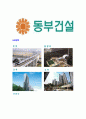 [동부건설-기계건축토목합격자기소개서]동부건설자소서,동부건설자기소개서,동부합격자기소개서,동부합격자소서,동부자소서,이력서,입사지원서,입사원서,샘플,예문,면접기출문제 5페이지