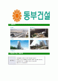 [동부건설-최신공채합격자기소개서]동부건설자소서,동부건설자기소개서,동부합격자기소개서,동부합격자소서,동부자소서,이력서,입사지원서,입사원서,샘플,예문,면접기출문제  5페이지