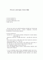 우리나라 보육사업의 역사와 현황 1페이지