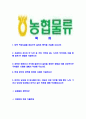 [농협물류-최신공채합격자기소개서]농협물류자소서,농협물류자기소개서,농협자기소개서,농협합격자소서,자소서,이력서,입사지원서,입사원서,샘플,예문,면접기출문제 2페이지