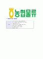 [농협물류-최신공채합격자기소개서]농협물류자소서,농협물류자기소개서,농협자기소개서,농협합격자소서,자소서,이력서,입사지원서,입사원서,샘플,예문,면접기출문제 6페이지