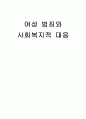 여성 범죄와 사회복지적 대응 1페이지