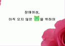 장애여성, 아직 오지 않은 봄을 위하여 1페이지