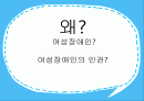 장애여성, 아직 오지 않은 봄을 위하여 2페이지
