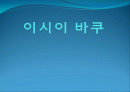이시이_바쿠 1페이지