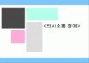 정신지체, 학습장애, 의사소통장애 16페이지
