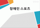 장애인_스포츠 1페이지
