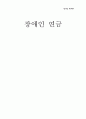 [장애인복지론] 장애인 연금 1페이지