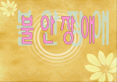 정신건강_(불안장애) 1페이지