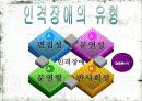 [정신건강론] 인격장애 5페이지