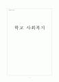 [사회복지] 학교 사회복지 1페이지