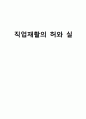 직업재활의_허와_실 1페이지