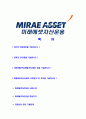 [미래에셋자산운용-최신공채합격자기소개서]미래에셋자산운용자소서,미래에셋자산운용자기소개서,미래에셋합격자기소개서,미래에셋합격자소서,미래에셋자소서,이력서,입사지원서,입사원서,샘플,예문,면접기출문제 2페이지