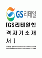 [GS리테일-영업기획합격자기소개서]GS리테일자소서,GS리테일자기소개서,GS합격자기소개서,GS합격자소서,GS자소서,리테일이력서,입사지원서,입사원서,샘플,예문,면접기출문제 1페이지