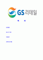 [GS리테일-영업기획합격자기소개서]GS리테일자소서,GS리테일자기소개서,GS합격자기소개서,GS합격자소서,GS자소서,리테일이력서,입사지원서,입사원서,샘플,예문,면접기출문제 2페이지