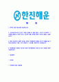 [한진해운-대졸공채합격자기소개서]한진해운자소서,한진해운자기소개서,한진합격자기소개서,한진합격자소서,한진자소서,이력서,입사지원서,입사원서,샘플,예문,면접기출문제  2페이지