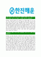 [한진해운-대졸공채합격자기소개서]한진해운자소서,한진해운자기소개서,한진합격자기소개서,한진합격자소서,한진자소서,이력서,입사지원서,입사원서,샘플,예문,면접기출문제  4페이지
