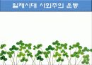 일제시대 사회주의 운동 1페이지