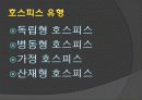 호스피스(파워포인트) 6페이지
