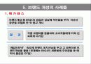 브랜드개성,브랜드전략,마케팅,브랜드,브랜드마케팅,기업,서비스마케팅,글로벌,경영,시장,사례 12페이지