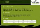 처음처럼, 시장조사 보고서, 시장 분석, 연구설계, 연구결과 3페이지