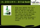 처음처럼, 시장조사 보고서, 시장 분석, 연구설계, 연구결과 10페이지