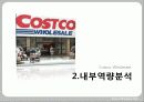 국제경영,costco,코스트코,마케팅,브랜드,브랜드마케팅,기업,서비스마케팅,글로벌,경영,시장,사례,swot,stp,4p 7페이지