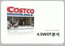 국제경영,costco,코스트코,마케팅,브랜드,브랜드마케팅,기업,서비스마케팅,글로벌,경영,시장,사례,swot,stp,4p 47페이지